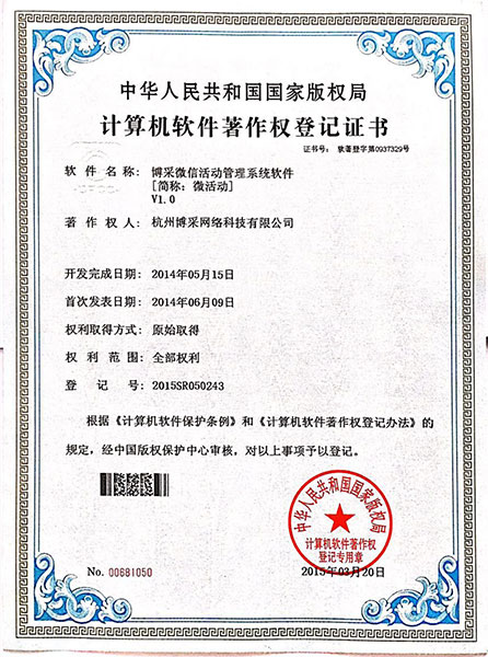 微信活动管理系统软件著作权证书